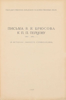 Брюсов В.Я. Письма В.Я. Брюсова к П.П. Перцову. 1894–1896 гг. (К истории раннего символизма). М.: Гос. акад. худож. наук, 1927.